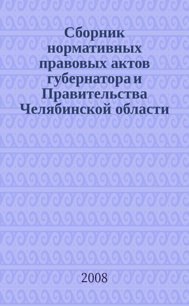 Сборник нормативных правовых актов губернатора и Правительства Челябинской области. 2008, вып. № 12, ч. 3