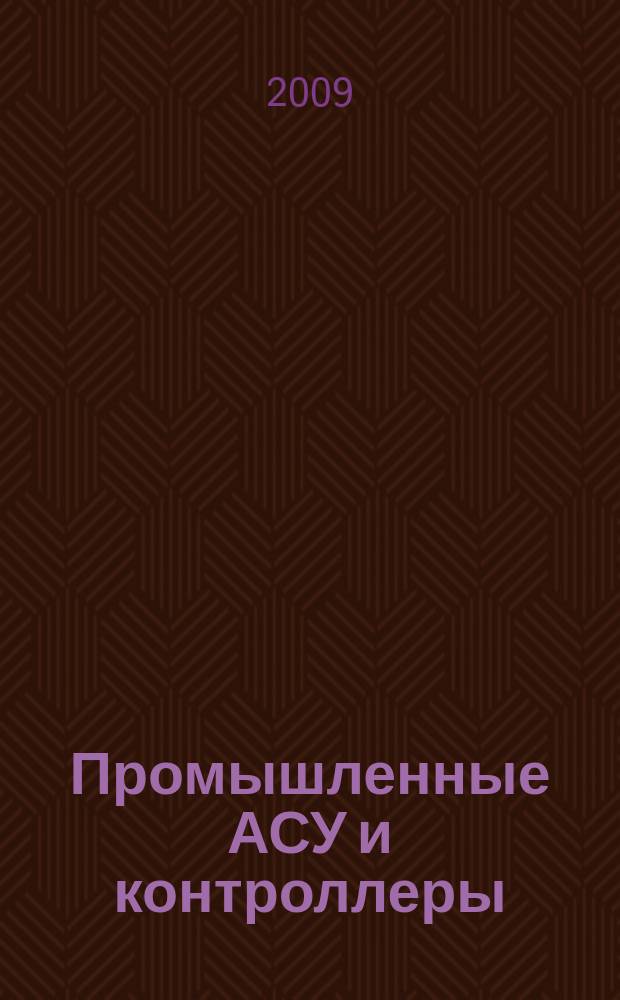 Промышленные АСУ и контроллеры : Ежемес. науч.-техн. произв. журн. 2009, № 5