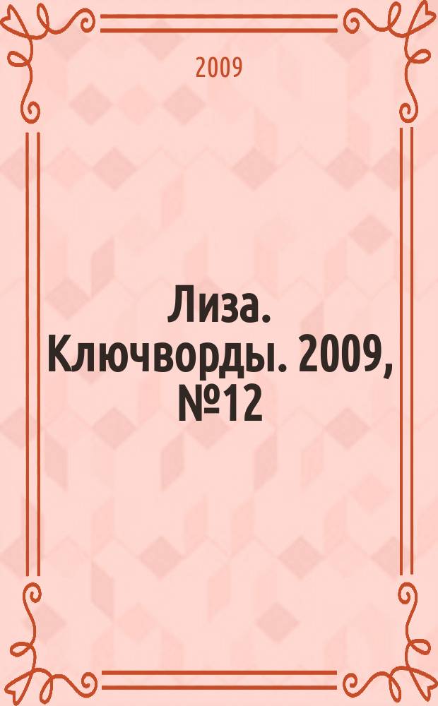 Лиза. Ключворды. 2009, № 12