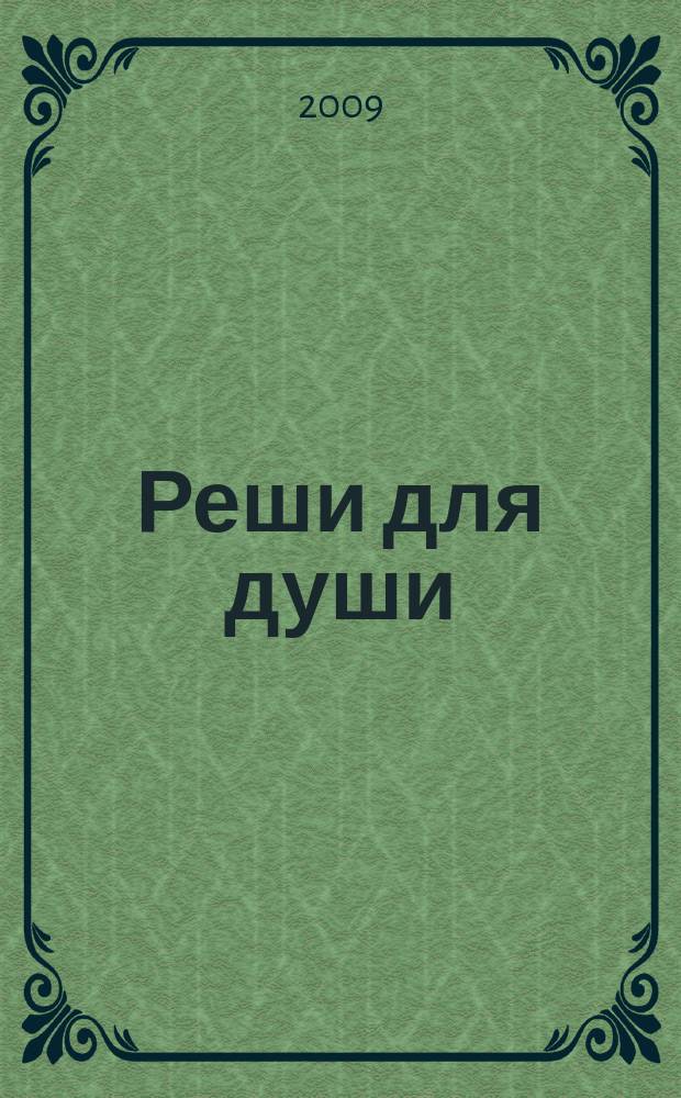 Реши для души : и сердцу и уму. 2009, № 23