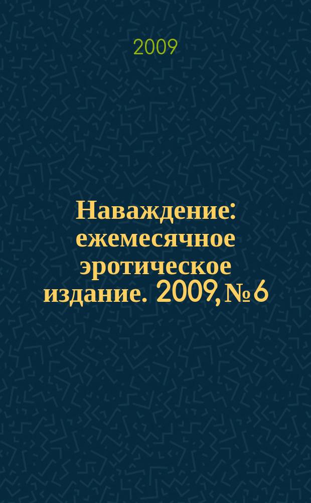 Наваждение : ежемесячное эротическое издание. 2009, № 6