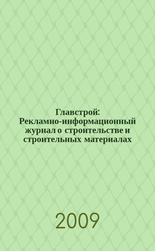 Главстрой : Рекламно-информационный журнал о строительстве и строительных материалах. 2009, № 4 (17)
