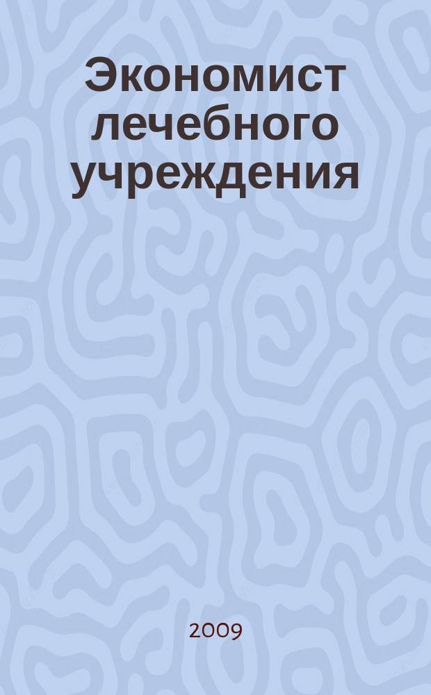 Экономист лечебного учреждения : ежемесячный научно-практический журнал. 2009, № 5