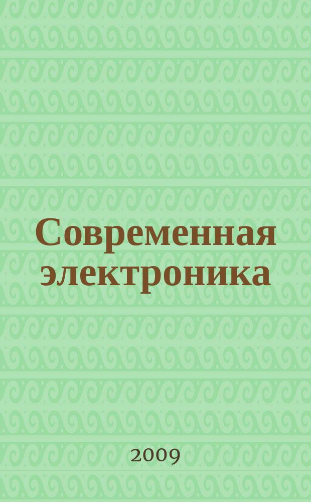 Современная электроника : специальный выпуск журнала "Современные электронные компоненты". 2009, № 5
