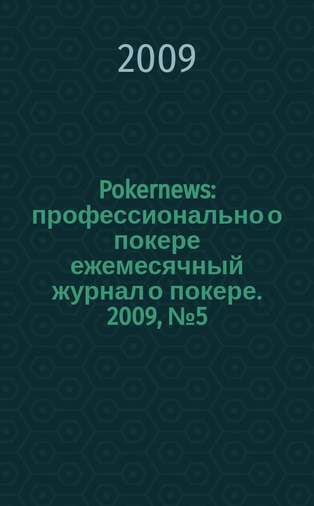 Pokernews : профессионально о покере ежемесячный журнал о покере. 2009, № 5 (16)