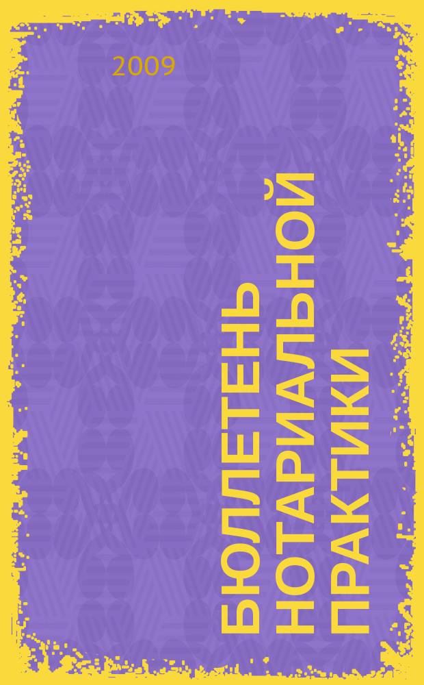 Бюллетень нотариальной практики : Практ. и информ. изд. 2009, № 2 (84)