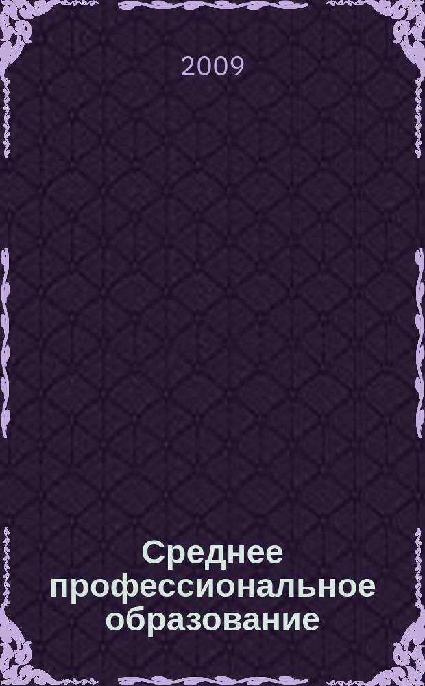 Среднее профессиональное образование : Ежемес. теорет. и науч.-метод. журн. 2009, № 5