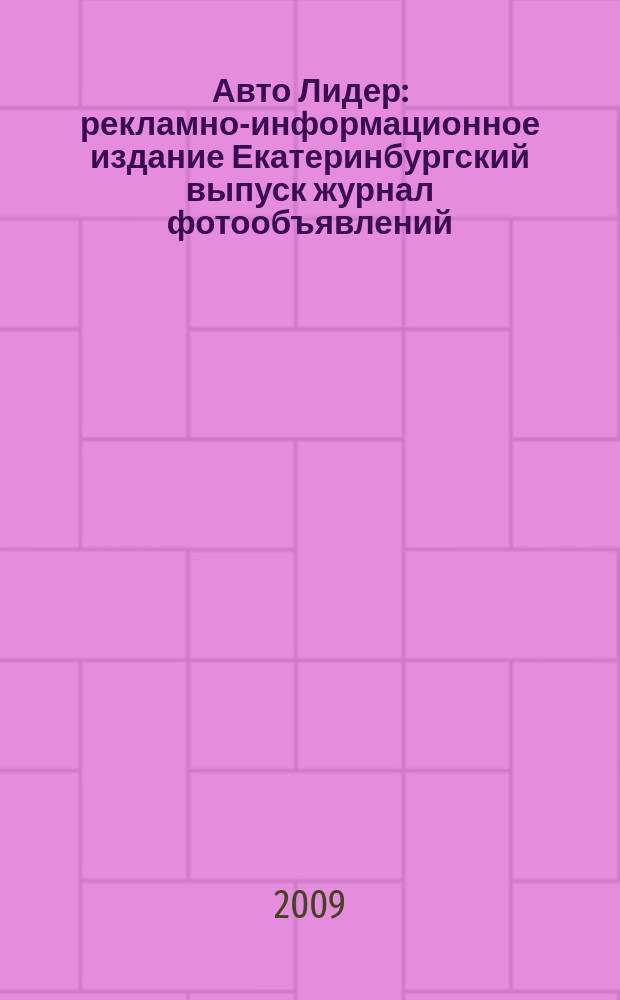 Авто Лидер : рекламно-информационное издание Екатеринбургский выпуск журнал фотообъявлений. 2009, № 18 (145)