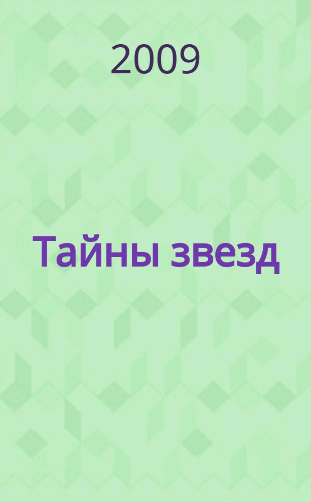Тайны звезд : еженедельный журнал. 2009, № 23 (88)