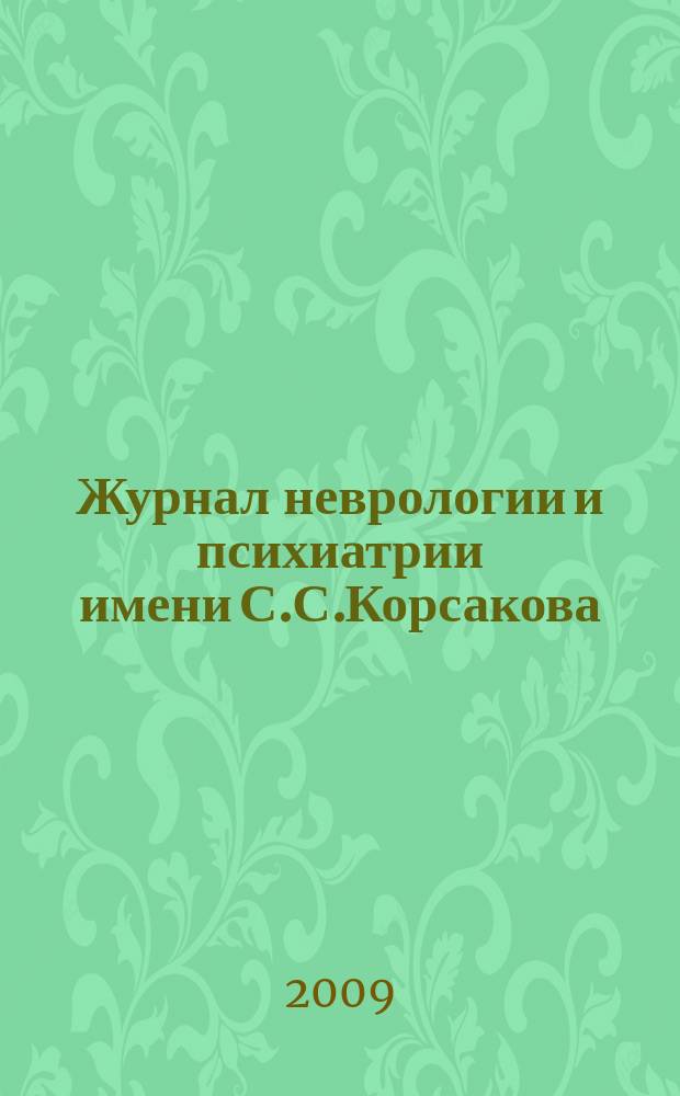 Журнал неврологии и психиатрии имени С.С.Корсакова : Науч.-практ. журн. Т.109, 5, вып. 2 : Инсульт