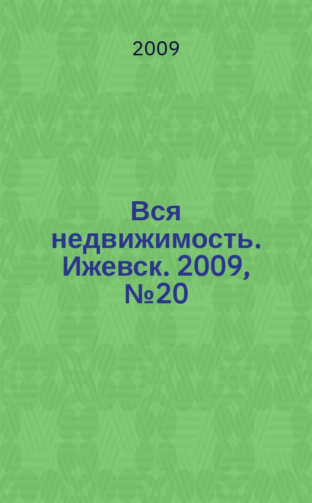 Вся недвижимость. Ижевск. 2009, № 20 (188)