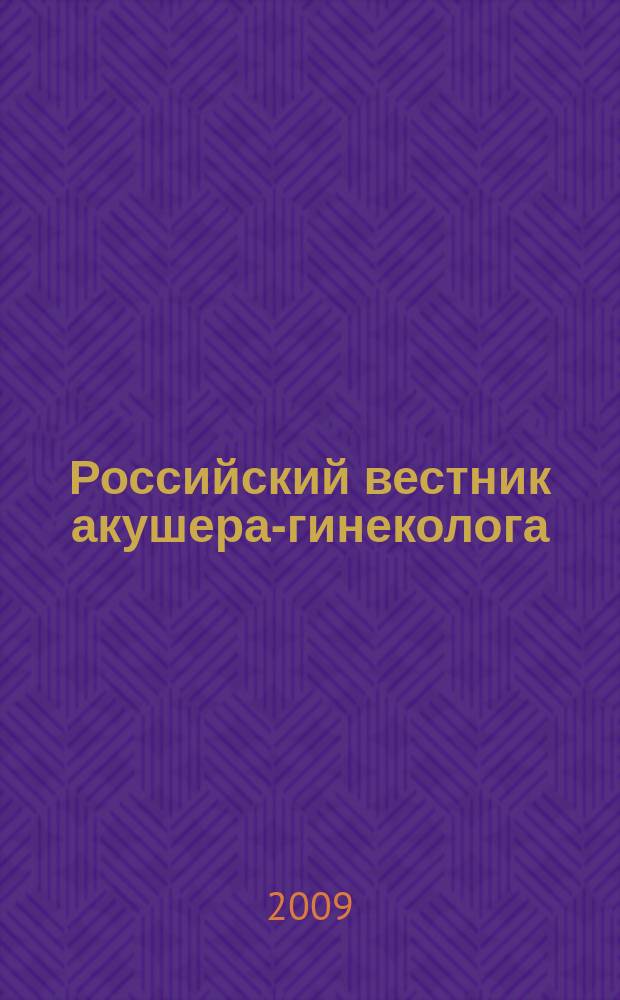 Российский вестник акушера-гинеколога : Науч.-практ. рецензируемый журн. Т. 9, № 3