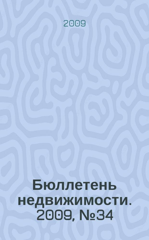 Бюллетень недвижимости. 2009, № 34 (1271) профи