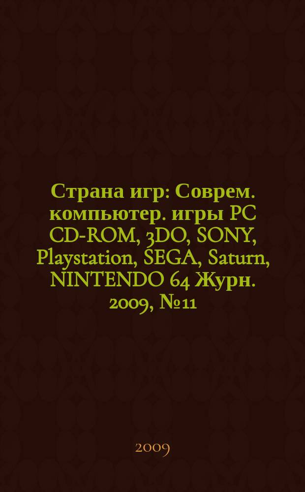 Страна игр : Соврем. компьютер. игры PC CD-ROM, 3DO, SONY, Playstation, SEGA, Saturn, NINTENDO 64 Журн. 2009, № 11 (284)