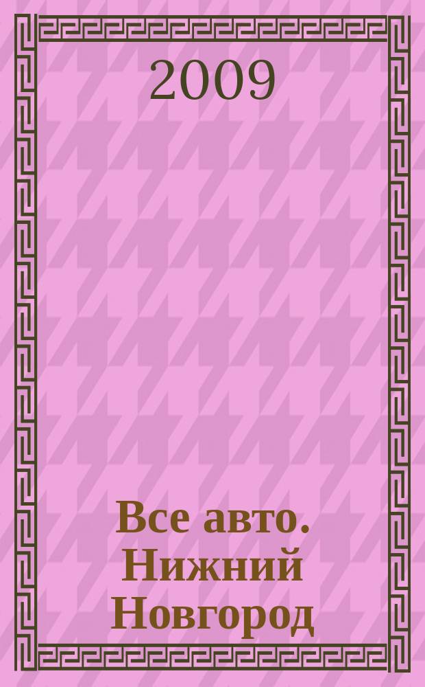 Все авто. Нижний Новгород : рекламно-информационное издание. 2009, № 19 (156)