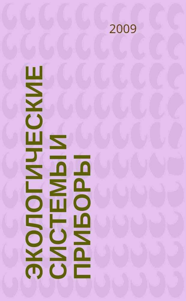 Экологические системы и приборы : Ежемес. науч.-техн. и произв. журн. 2009, № 5