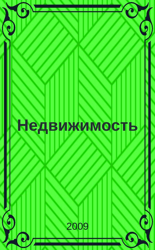Недвижимость (Омск) : новостройки. Квартиры. Коттеджи. Аренда. Коммерческая недвижимость. 2009, № 4 (699)