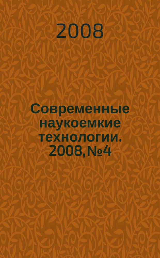 Современные наукоемкие технологии. 2008, № 4