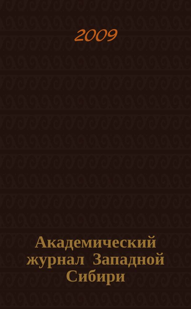 Академический журнал Западной Сибири : научно-практический журнал. 2009, № 1