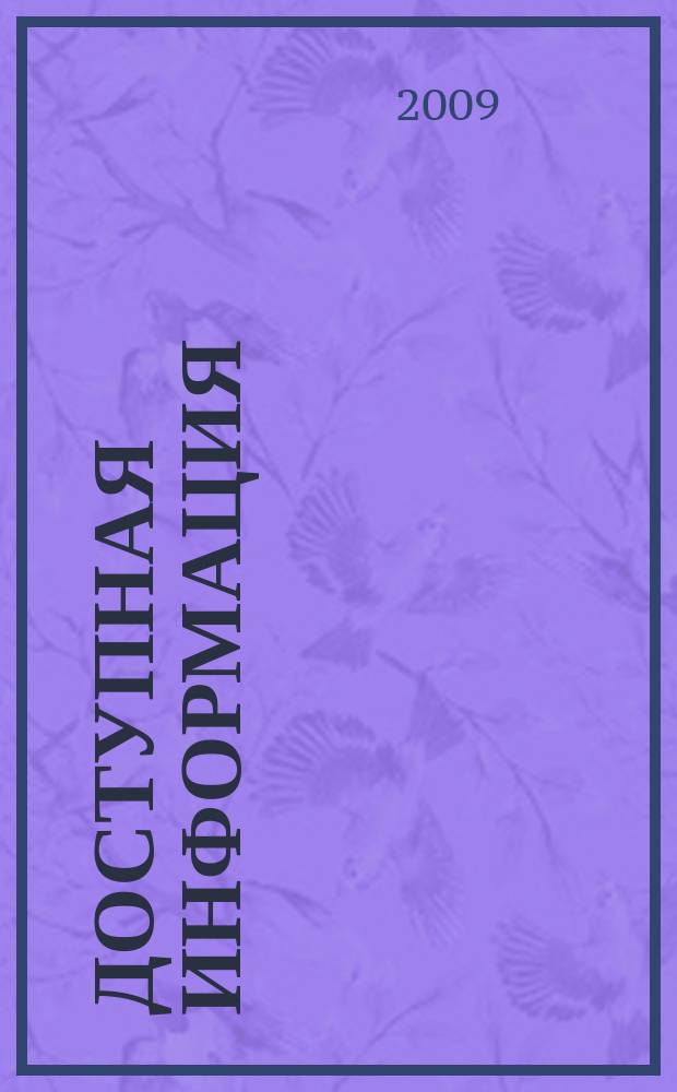 Доступная информация : рабочая тетрадь снабженца. 2009, № 5