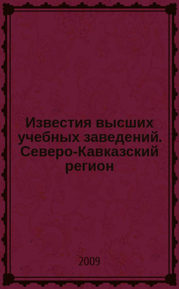 Известия высших учебных заведений. Северо-Кавказский регион : Науч. образоват. и прикл. журн. 2009, № 1 (149)