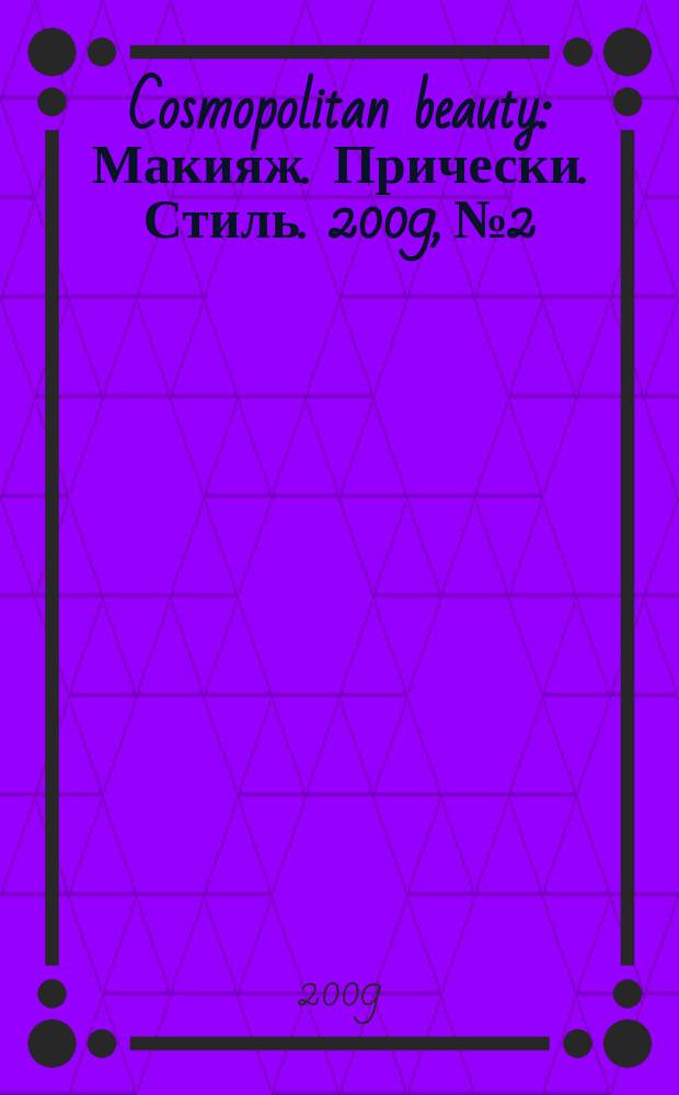 Cosmopolitan beauty : Макияж. Прически. Стиль. 2009, № 2