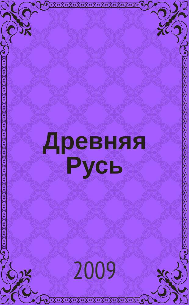 Древняя Русь : Вопр. медиевистики Ежекв. изд. 2009, 2 (36)