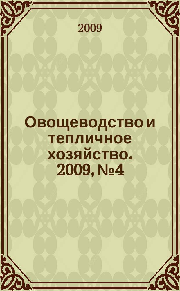 Овощеводство и тепличное хозяйство. 2009, № 4