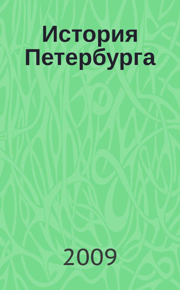 История Петербурга : Журн. 2009, № 1 (47)