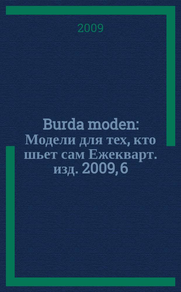 Burda moden : Модели для тех, кто шьет сам Ежекварт. изд. 2009, 6