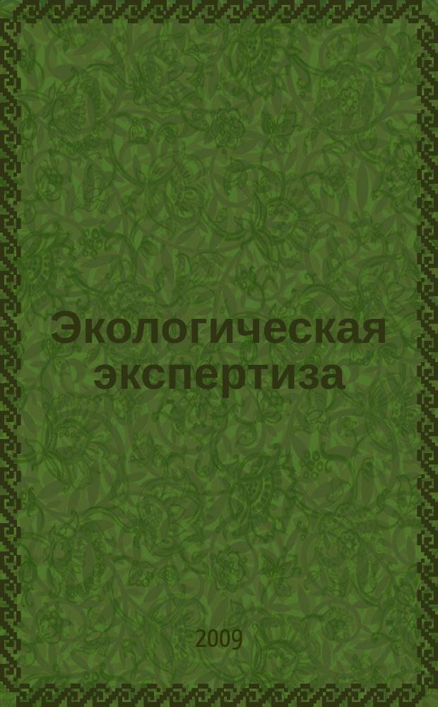 Экологическая экспертиза : Обзор. информ. 2009, вып. 3