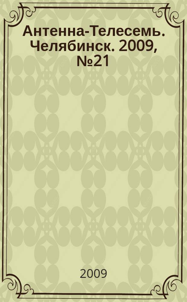 Антенна-Телесемь. Челябинск. 2009, № 21 (372)