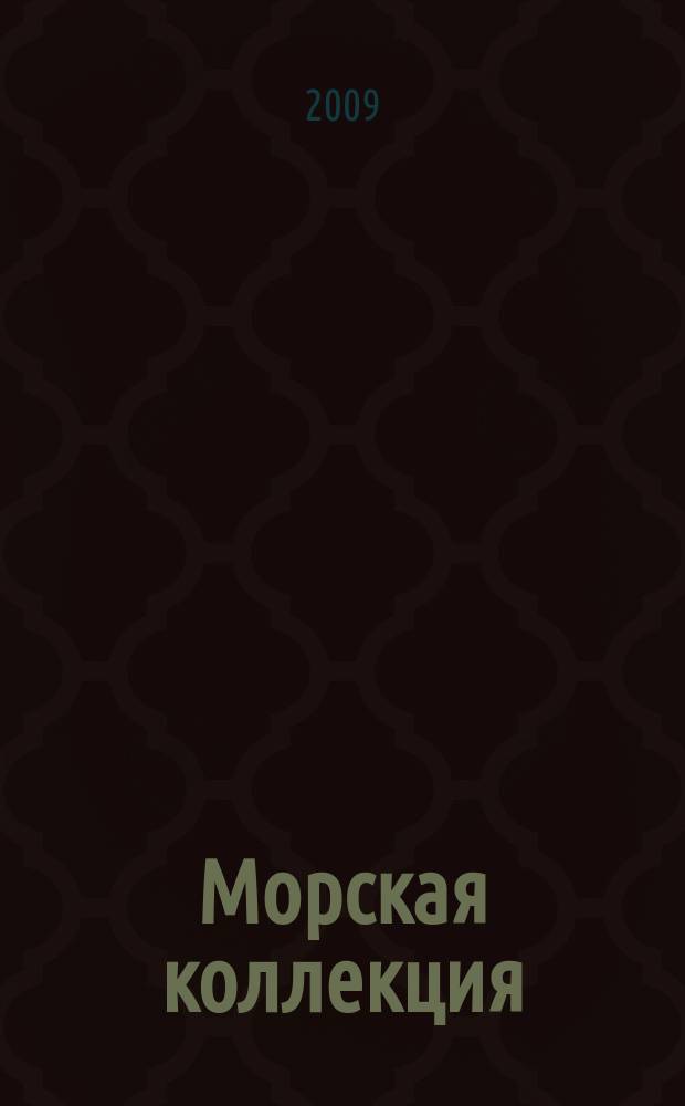 Морская коллекция : Справ. по кораб. составу Прил. к журн. "Моделист-конструктор". 2009, № 5 (116) : Незнаменитые подлодки. Малые ПЛ VI и VI-бис серий. История создания, конструкция, боевая служба