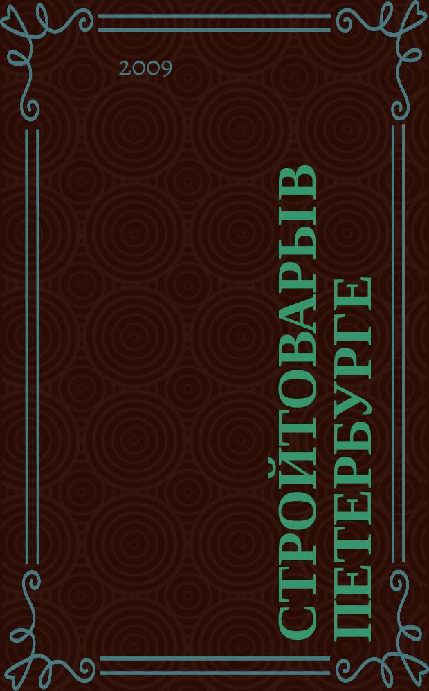 Стройтовары в Петербурге : еженедельное рекламно-информационное издание. 2009, № 22 (327)