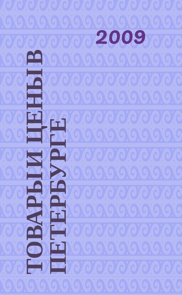 Товары и цены в Петербурге : еженедельное реклам.-инф. издание. 2009, № 22 (727)