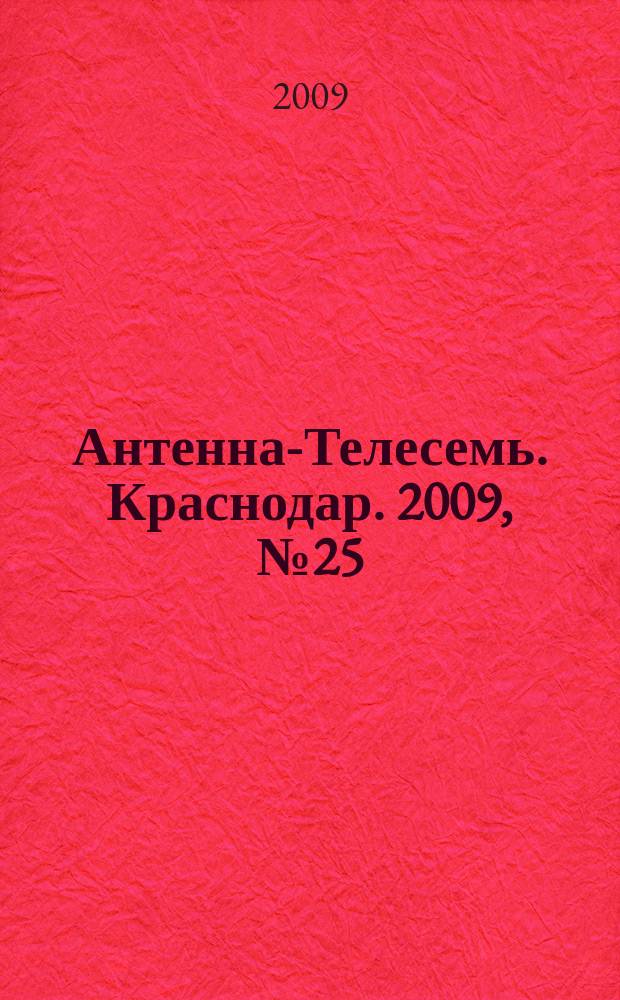 Антенна-Телесемь. Краснодар. 2009, № 25 (296)