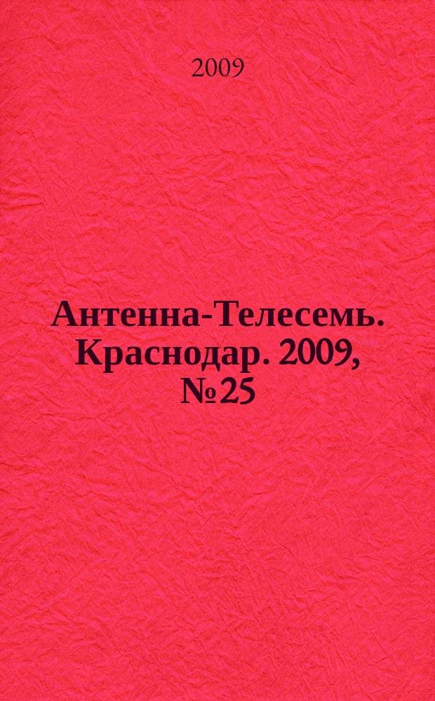 Антенна-Телесемь. Краснодар. 2009, № 25 (296)