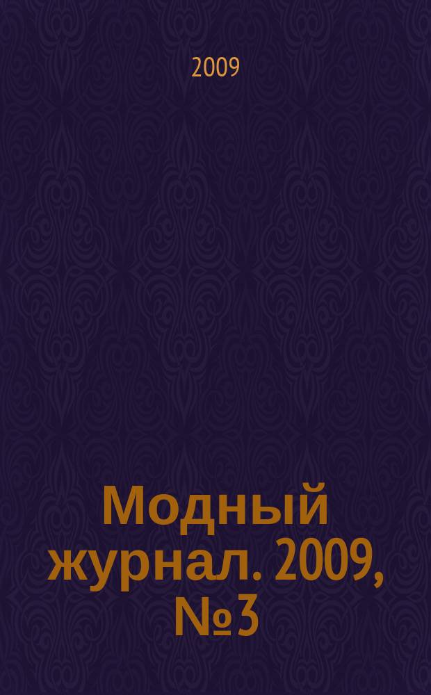 Модный журнал. 2009, № 3 (67) : Вязание