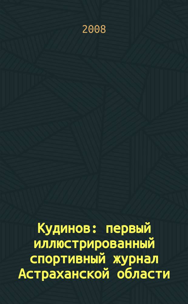 Кудинов : первый иллюстрированный спортивный журнал Астраханской области : ежемесячный журнал