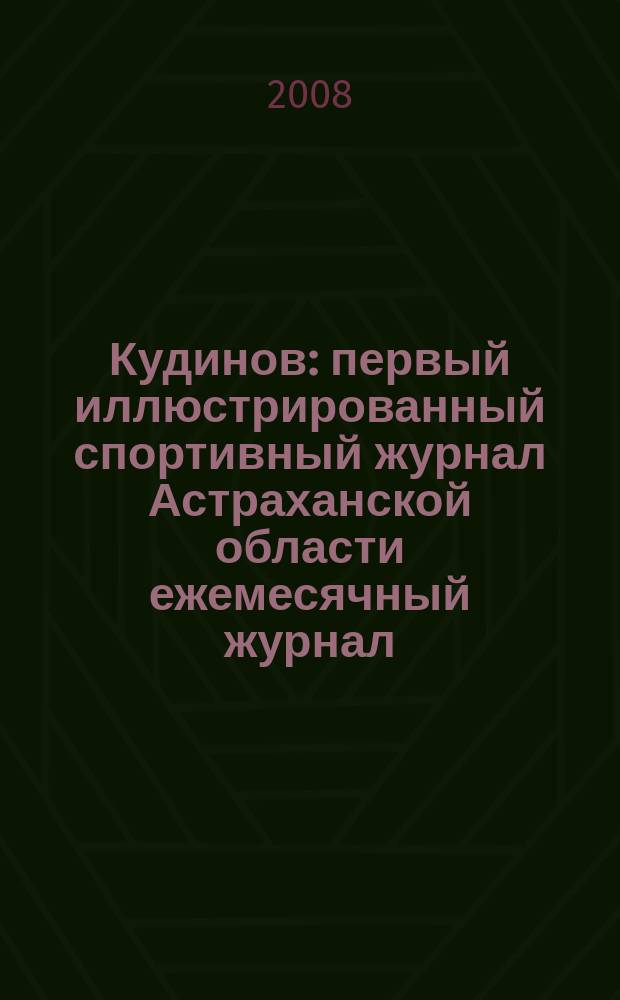 Кудинов : первый иллюстрированный спортивный журнал Астраханской области ежемесячный журнал. 2008, № 5