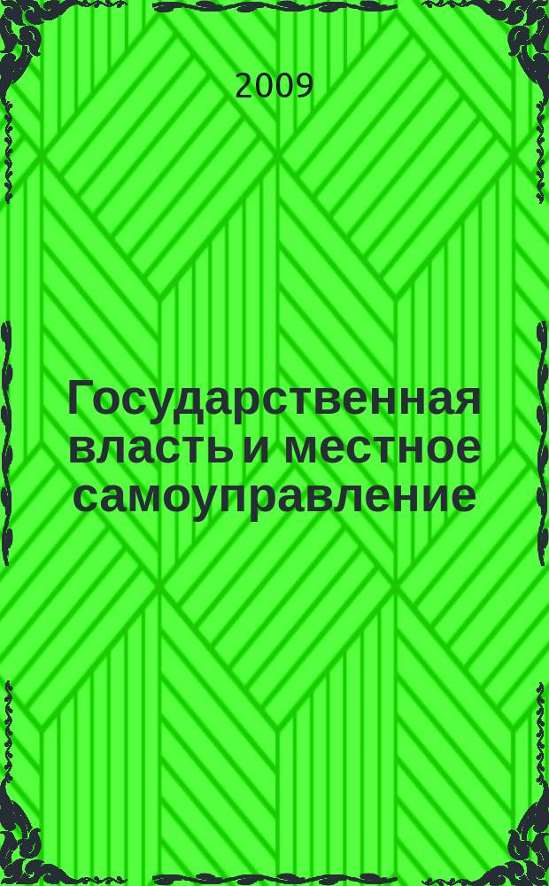 Государственная власть и местное самоуправление : Практ. и информ. изд. 2009, № 4
