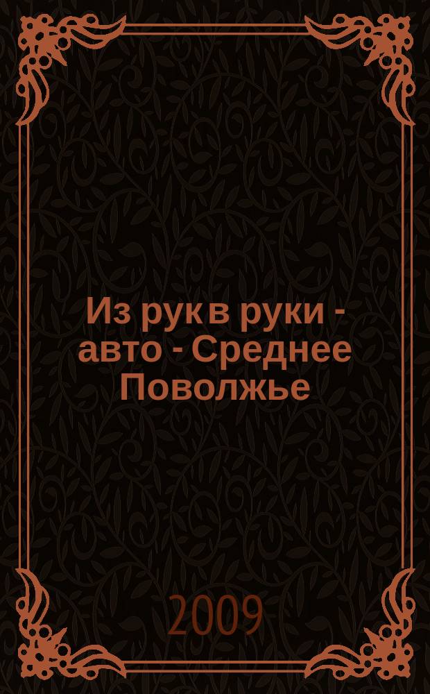 Из рук в руки - авто - Среднее Поволжье : еженедельник фотообъявлений. 2009, № 2 (207)