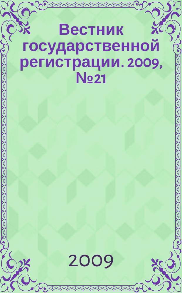 Вестник государственной регистрации. 2009, № 21 (226), ч. 2
