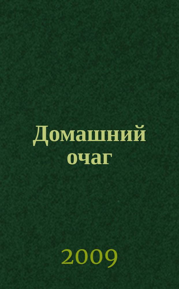 Домашний очаг : Журн. изд. компанией Hearst independent media publishing. 2009, март