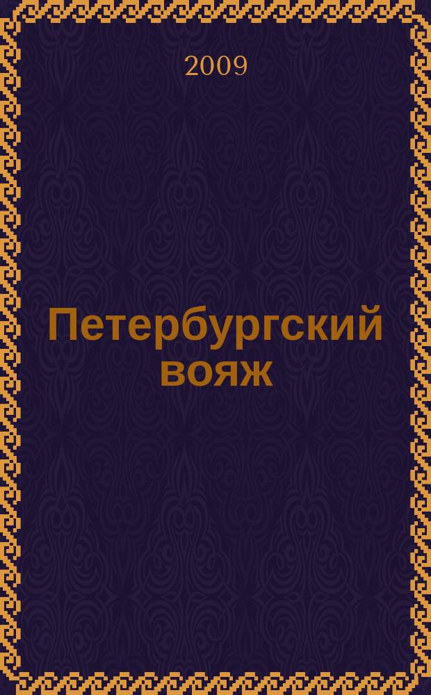 Петербургский вояж : каталог туристический услуг. 2009, 13 (278)