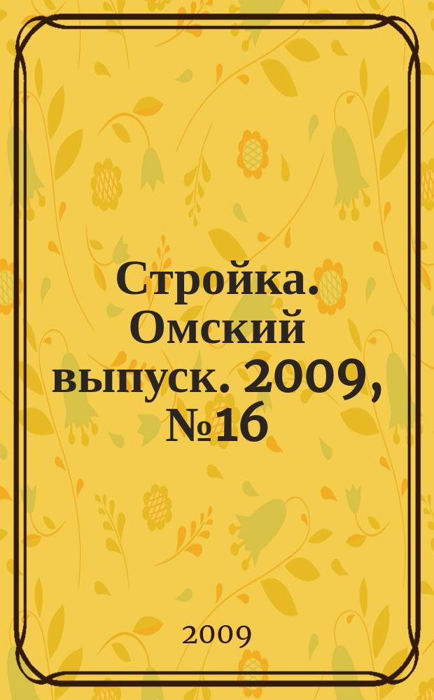 Стройка. Омский выпуск. 2009, № 16 (208)