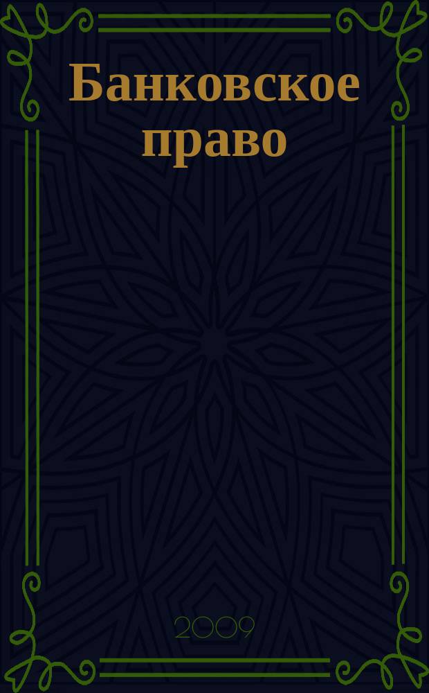Банковское право : Практ. и информ. изд. 2009, № 2