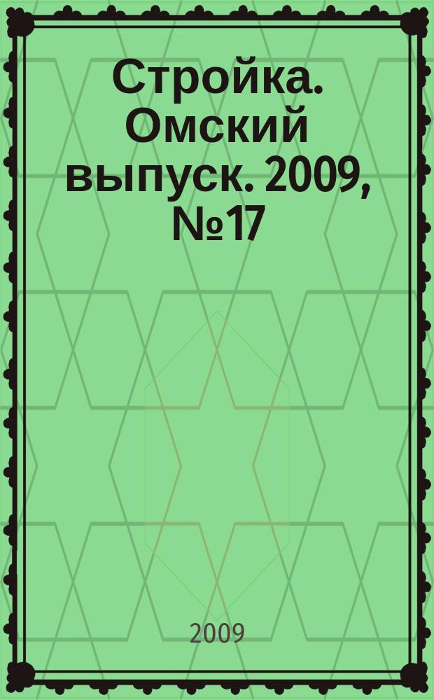 Стройка. Омский выпуск. 2009, № 17 (209)