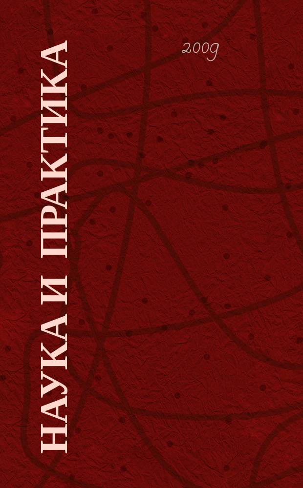 Наука и практика : Журн. Орл. юрид. ин-та МВД России. 2009, № 1 (38)