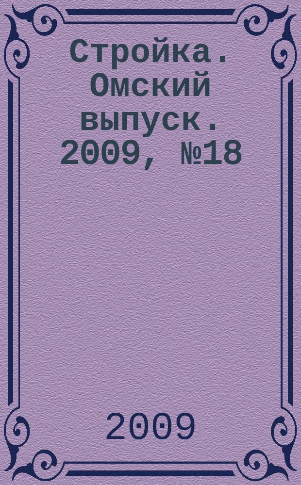 Стройка. Омский выпуск. 2009, № 18 (210)